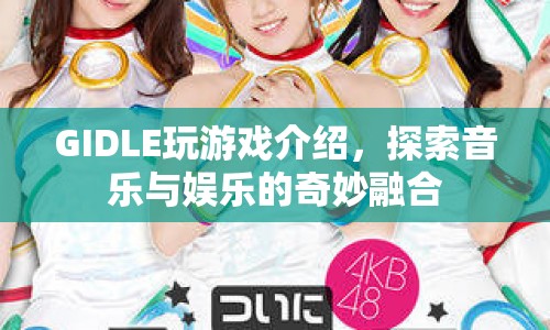 GIDLE游戲，探索音樂與娛樂的奇妙融合之旅