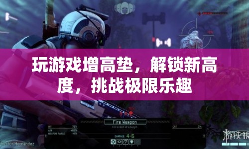 解鎖新高度，游戲增高墊挑戰(zhàn)樂趣無限