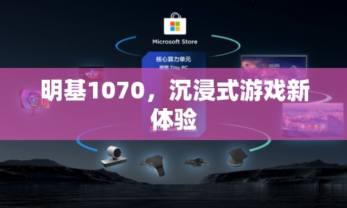 明基1070，開啟沉浸式游戲新紀(jì)元