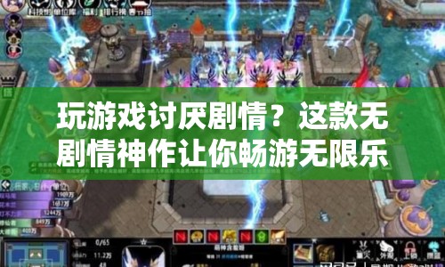 無劇情神作來襲，暢游無限樂趣，告別劇情煩惱！