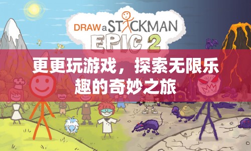 探索無(wú)限樂(lè)趣，更更玩游戲的奇妙之旅