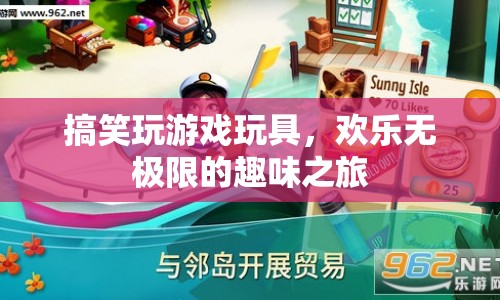 搞笑玩具，開啟歡樂無極限的趣味之旅