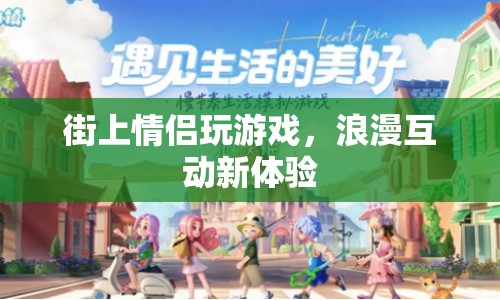 街上情侶浪漫互動，玩游戲成新體驗(yàn)