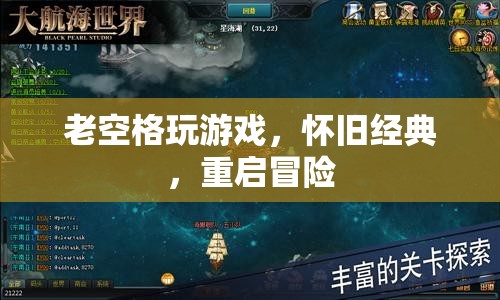 老空格重啟冒險，懷舊經(jīng)典游戲新體驗