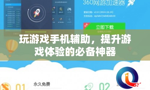 提升游戲體驗的必備神器，玩游戲手機輔助