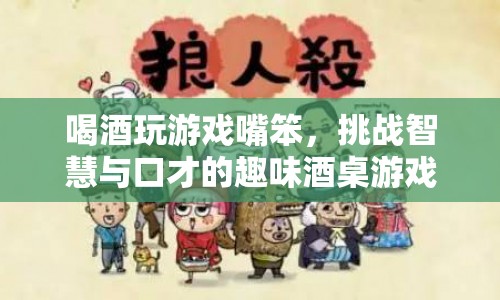 趣味酒桌游戲，挑戰(zhàn)智慧與口才的喝酒游戲