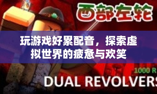 探索虛擬世界的疲憊與歡笑，游戲配音的奇妙之旅