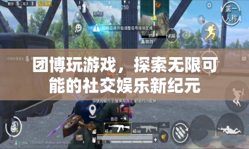 團博，探索社交娛樂新紀元