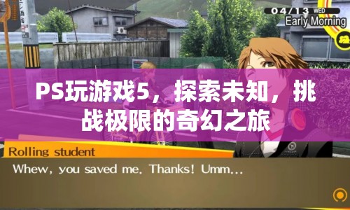 探索未知，挑戰(zhàn)極限，PS5奇幻之旅