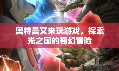 探索光之國的奇幻冒險，奧特曼再次降臨游戲世界