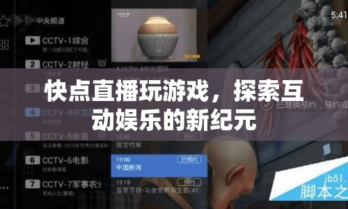 探索互動(dòng)娛樂(lè)新紀(jì)元，直播玩游戲開(kāi)啟全新體驗(yàn)