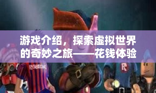 探索虛擬世界的奇妙之旅，花錢(qián)體驗(yàn)非凡樂(lè)趣