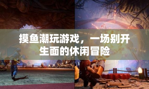 摸魚(yú)潮玩游戲，開(kāi)啟休閑冒險(xiǎn)新篇章