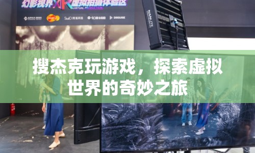 探索虛擬世界的奇妙之旅，杰克的游戲之旅