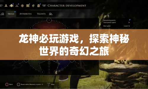 龍神必玩游戲，探索神秘世界的奇幻之旅