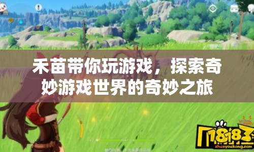 禾苗引領(lǐng)，開(kāi)啟探索奇妙游戲世界的非凡旅程