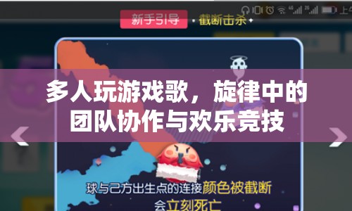 多人游戲歌曲，旋律中的團(tuán)隊(duì)協(xié)作與歡樂競(jìng)技