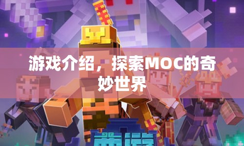 探索MOC的奇妙世界，游戲介紹  第1張