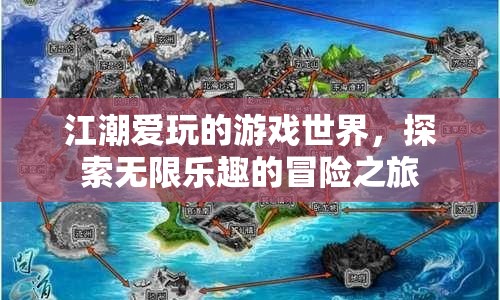 江潮愛玩的游戲世界，探索無限樂趣的冒險之旅