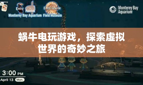 蝸牛電玩游戲，開啟虛擬世界奇妙之旅