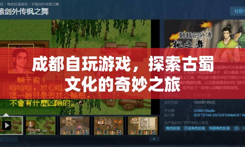成都自玩游戲，探索古蜀文化的奇妙之旅
