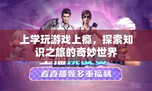 上學(xué)玩游戲，探索知識(shí)之旅的奇妙世界