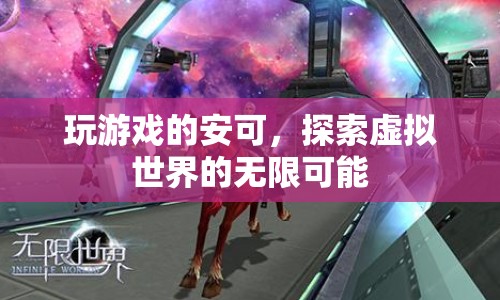 探索虛擬世界的無限可能，安可的游戲之旅