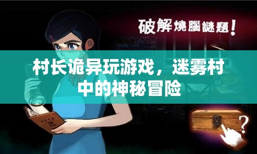 迷霧村，村長詭異游戲與神秘冒險的交織