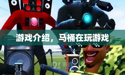 馬桶的奇妙游戲之旅