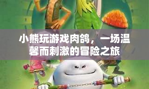 小熊的溫馨肉鴿冒險(xiǎn)之旅