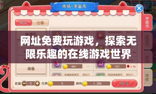 網(wǎng)址免費玩游戲，探索無限樂趣的在線游戲世界