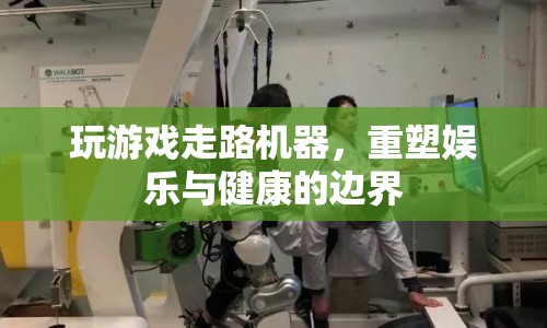 游戲走路機(jī)器，重塑娛樂與健康的新邊界