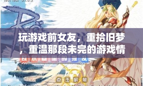 前女友重燃游戲情緣，重拾舊夢(mèng)，重溫未了游戲緣