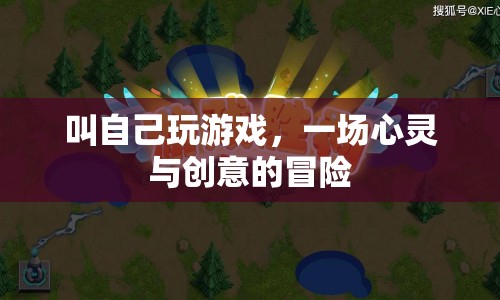 叫自己玩游戲，一場心靈與創(chuàng)意的冒險之旅