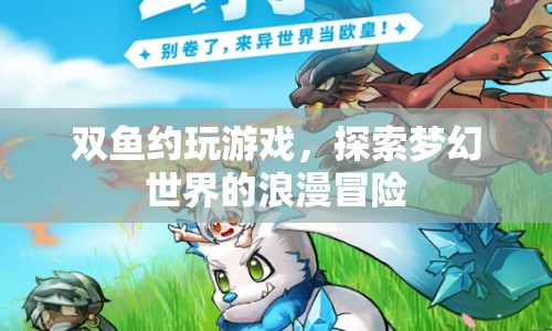 雙魚共游夢幻世界，浪漫冒險的浪漫之旅