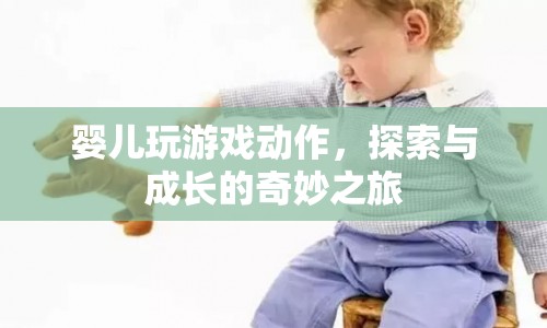 嬰兒游戲動作，探索與成長的奇妙之旅