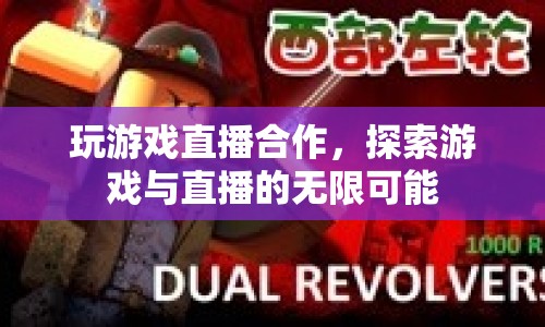 探索游戲與直播的無限可能，合作開啟游戲直播新紀(jì)元