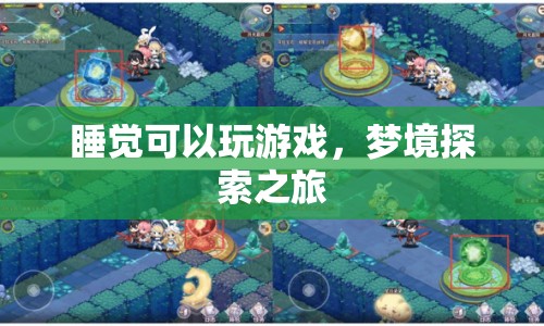 夢境探索之旅，在睡夢中玩游戲