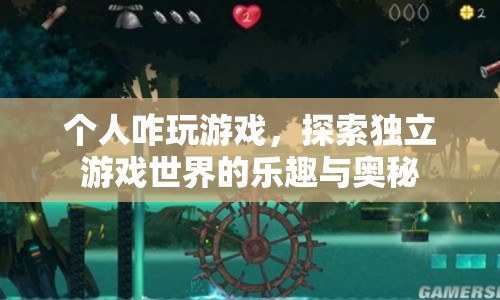 探索獨(dú)立游戲世界的樂趣與奧秘