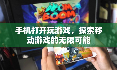 探索移動游戲的無限可能，手機開啟游戲新紀元