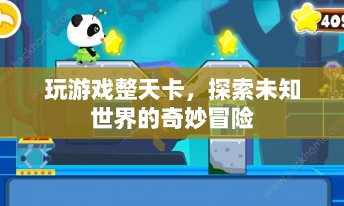 探索未知世界的奇妙冒險，解決游戲卡頓，暢享游戲之旅