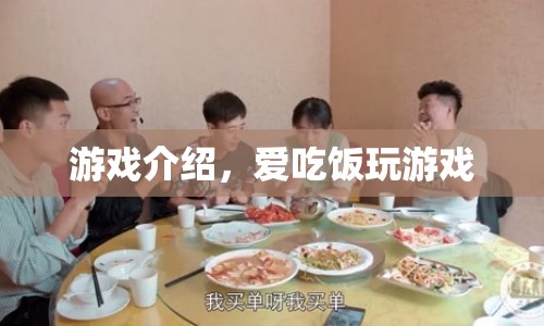 愛(ài)吃飯的游戲世界，探索美食與樂(lè)趣的奇妙結(jié)合