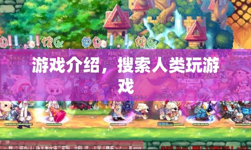 搜索人類(lèi)，一場(chǎng)探索人性的游戲之旅