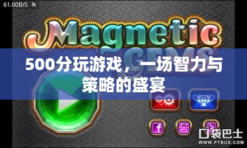 500分游戲，智力與策略的盛宴