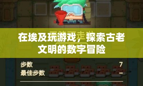 探索古老文明的數(shù)字冒險，在埃及玩游戲