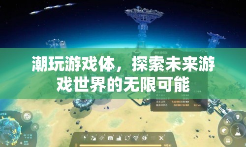 探索未來(lái)游戲世界的無(wú)限可能，潮玩游戲體來(lái)襲