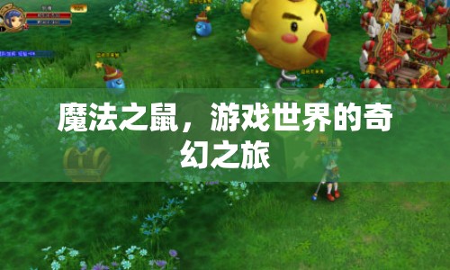魔法之鼠，游戲世界的奇幻冒險之旅