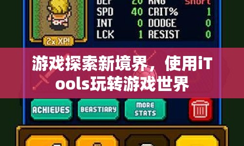 iTools助力游戲探索新境界
