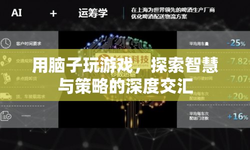 用智慧與策略交匯，探索游戲深度