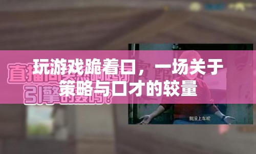 跪著口游戲，策略與口才的激烈較量
